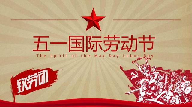  PG电子·(中国)官方网站祝大家劳动节快乐！